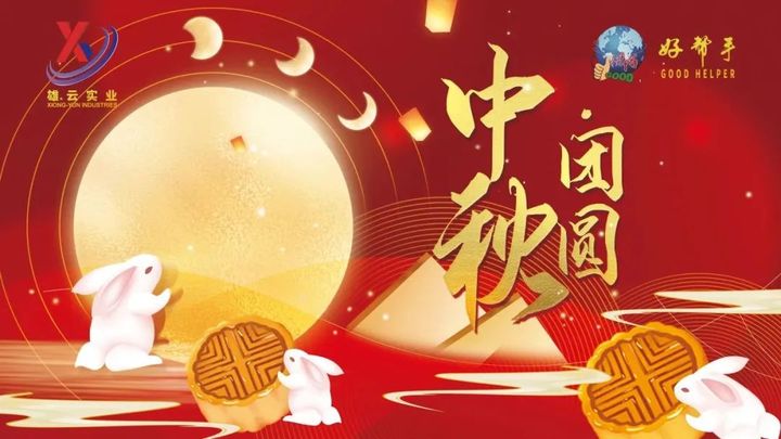 廣東好幫手：中(zhōng)秋國慶雙節同慶 預祝大(dà)家中(zhōng)秋快樂 阖家團圓